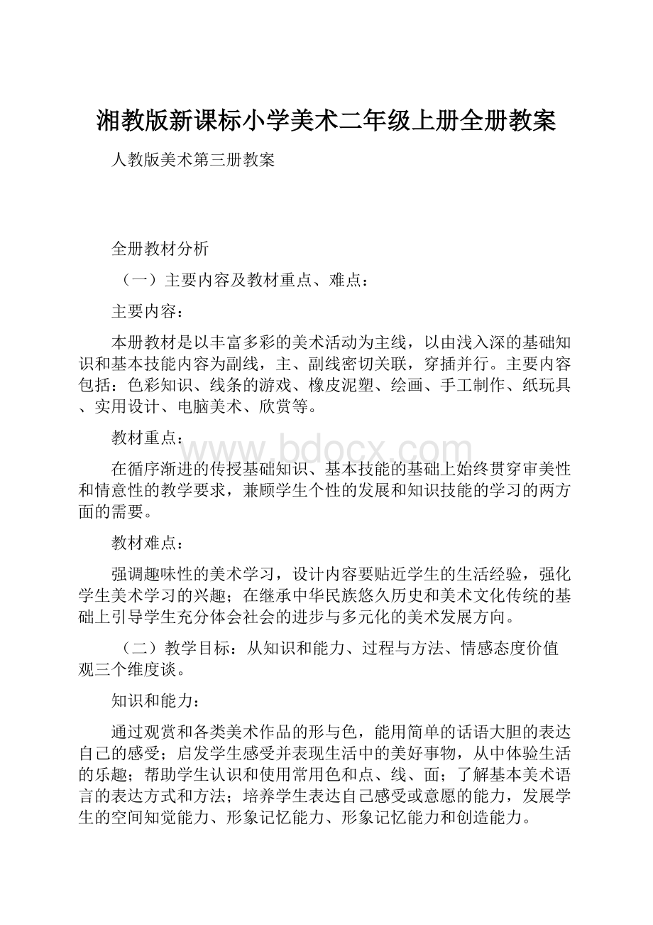 湘教版新课标小学美术二年级上册全册教案.docx_第1页