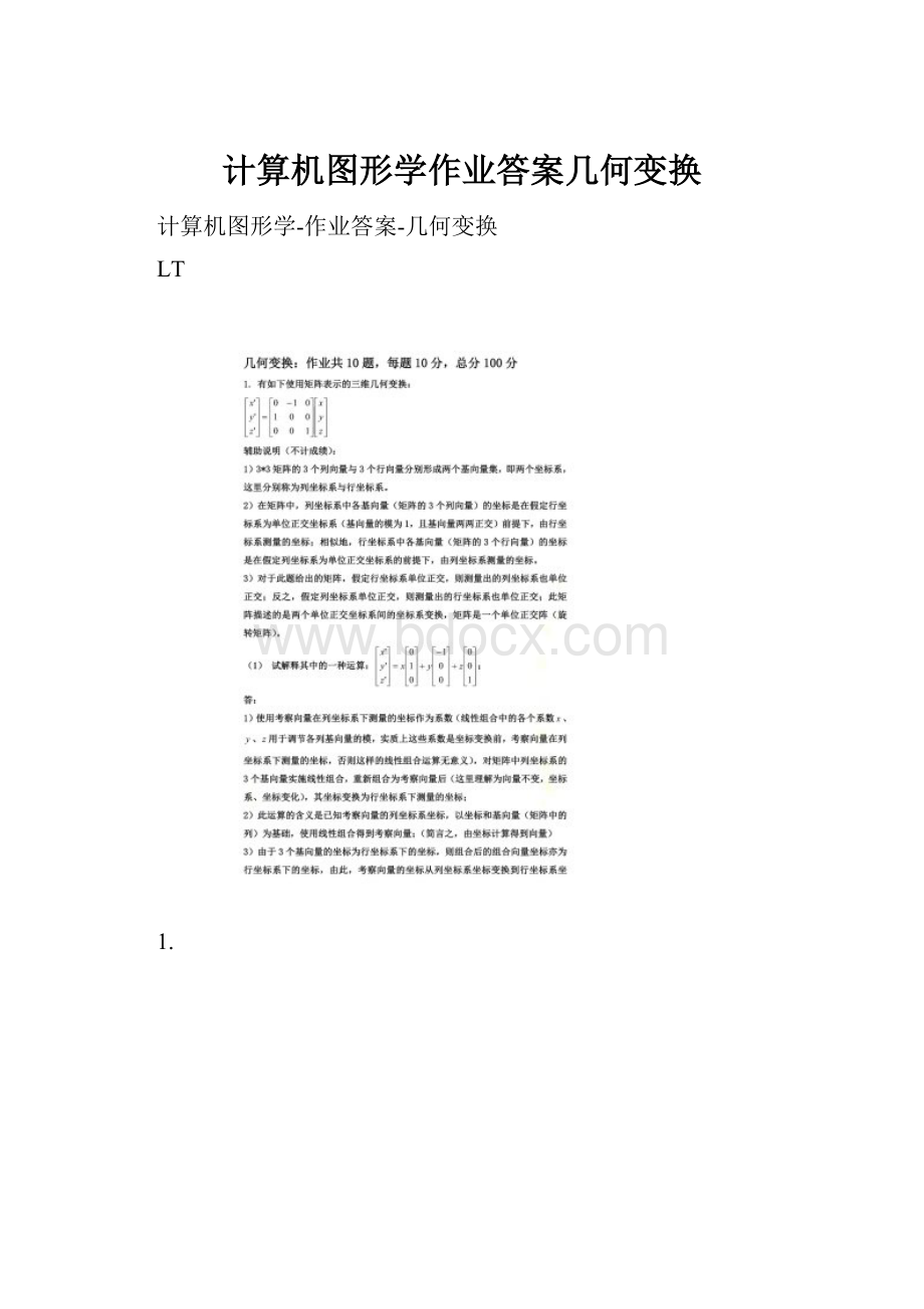 计算机图形学作业答案几何变换.docx