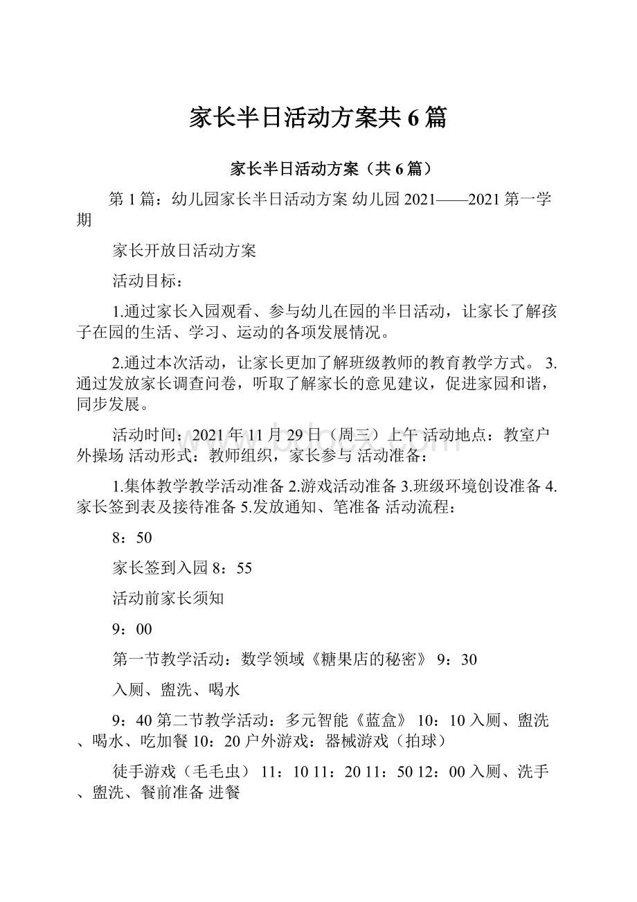 家长半日活动方案共6篇.docx_第1页