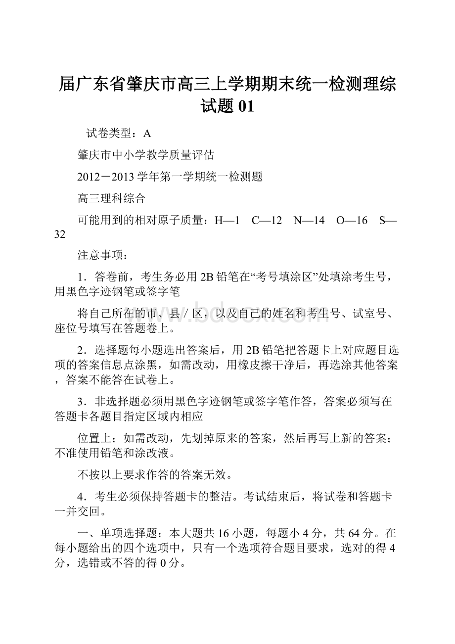 届广东省肇庆市高三上学期期末统一检测理综试题01.docx_第1页