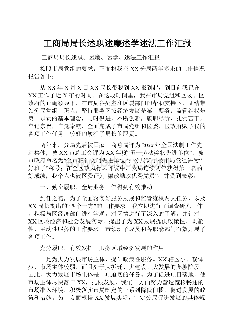 工商局局长述职述廉述学述法工作汇报.docx_第1页