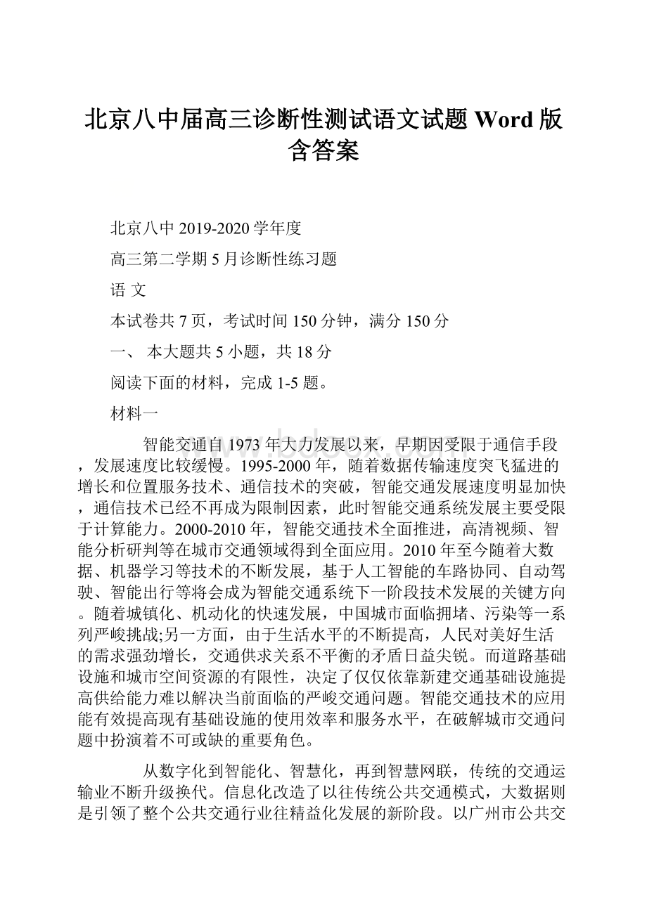 北京八中届高三诊断性测试语文试题 Word版含答案.docx