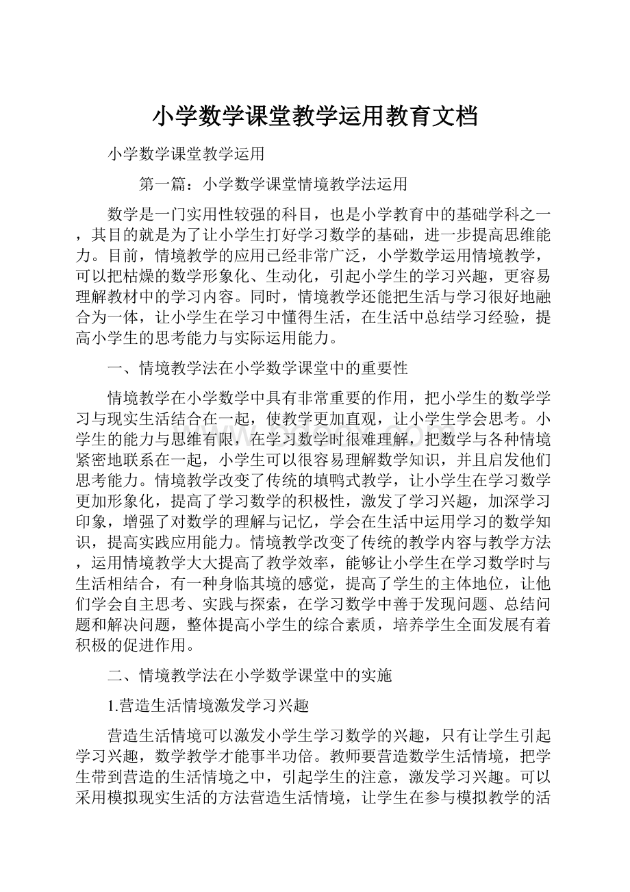 小学数学课堂教学运用教育文档.docx