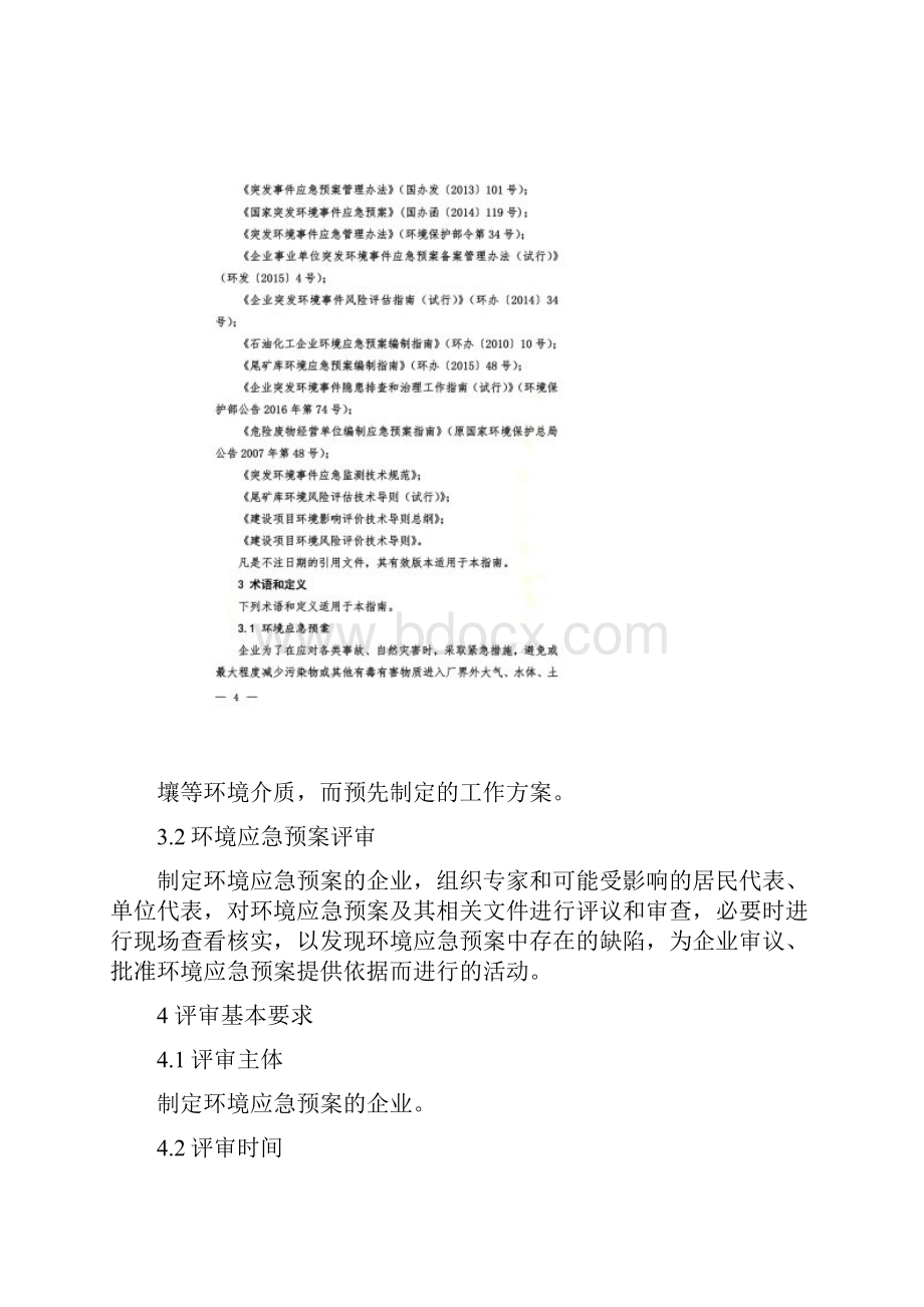 环境事件应急预案评审指南.docx_第2页