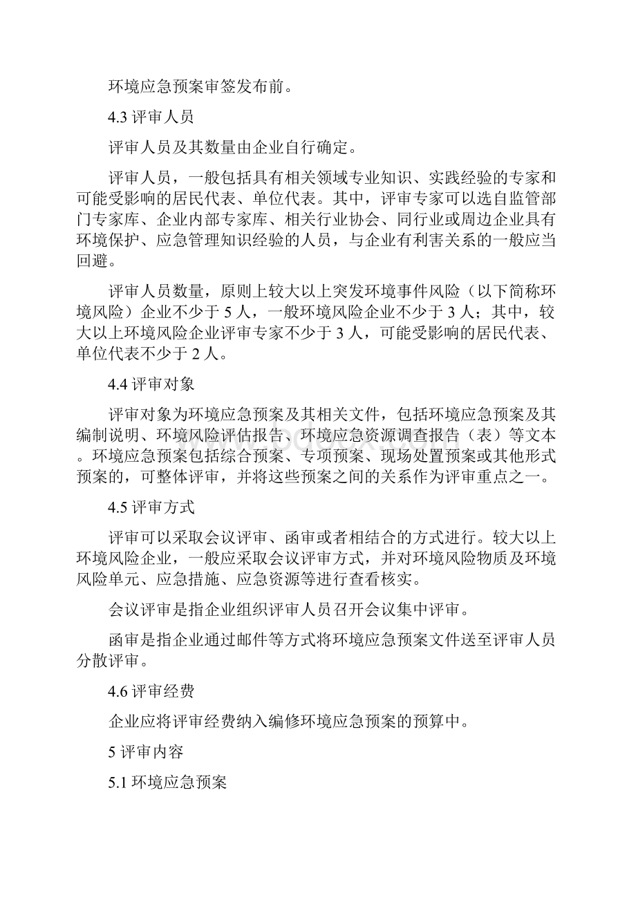 环境事件应急预案评审指南.docx_第3页