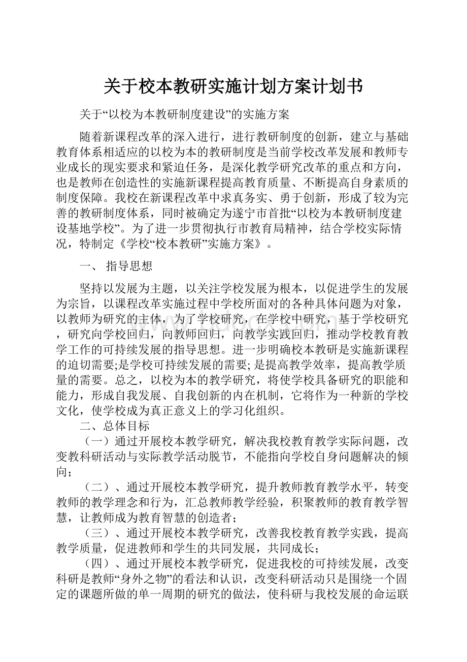 关于校本教研实施计划方案计划书.docx_第1页