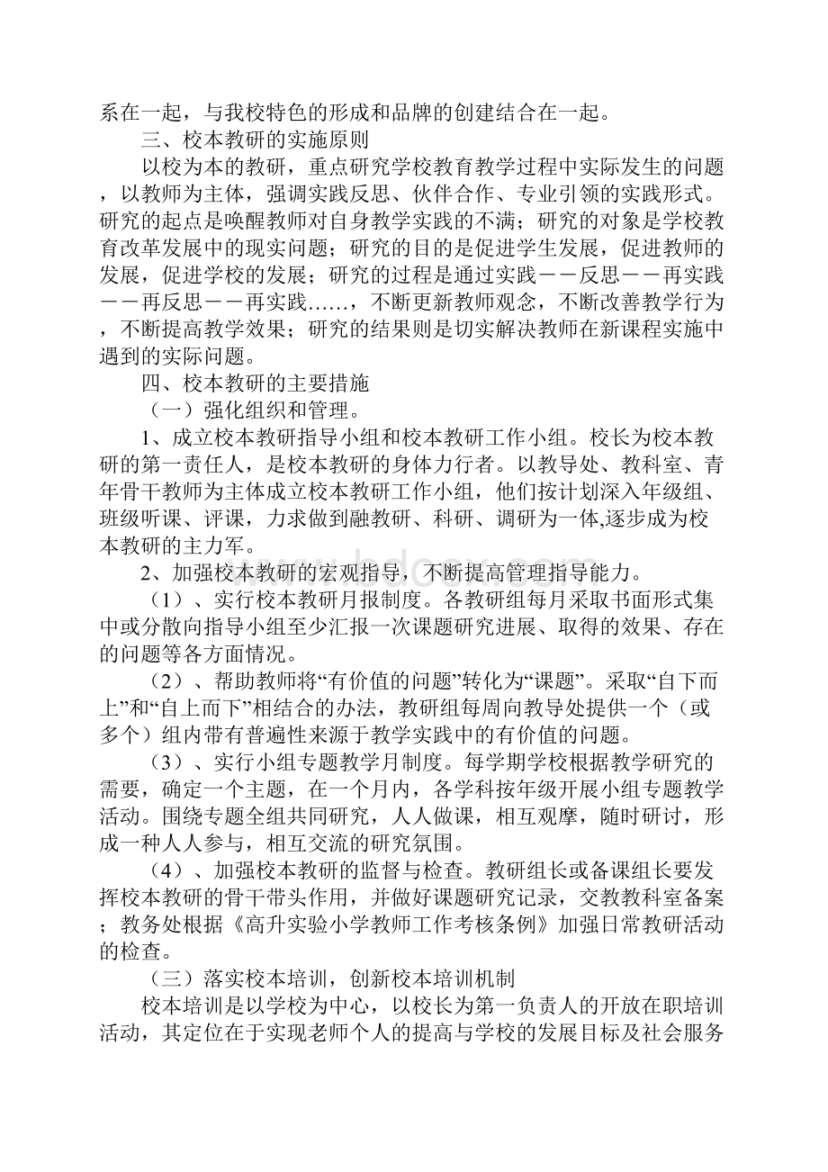 关于校本教研实施计划方案计划书.docx_第2页