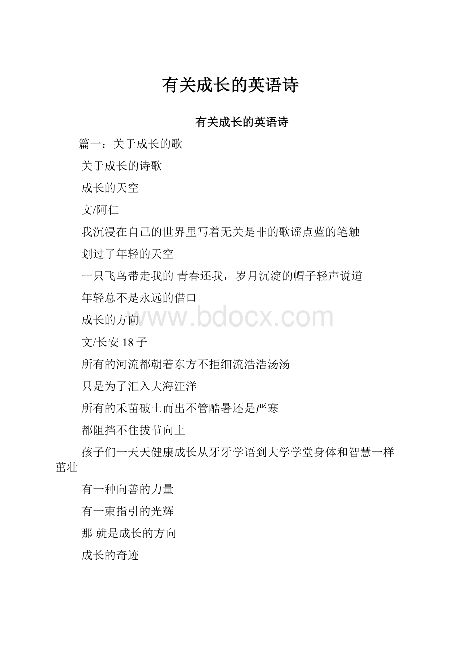 有关成长的英语诗.docx_第1页