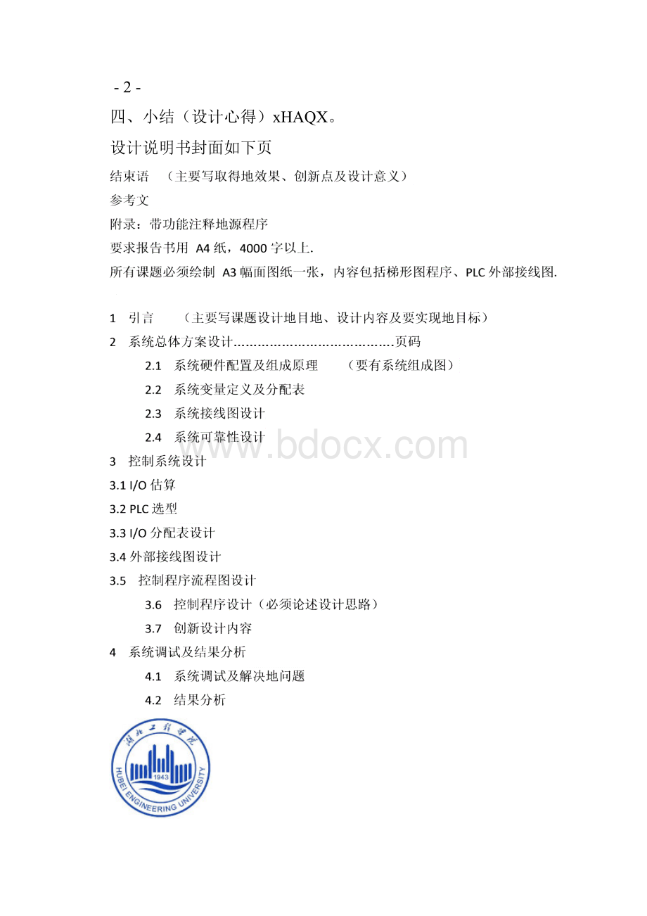 《机电传动控制》课程设计实施方案任务书以及要求.docx_第3页