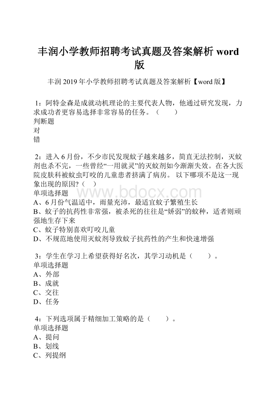 丰润小学教师招聘考试真题及答案解析word版.docx_第1页