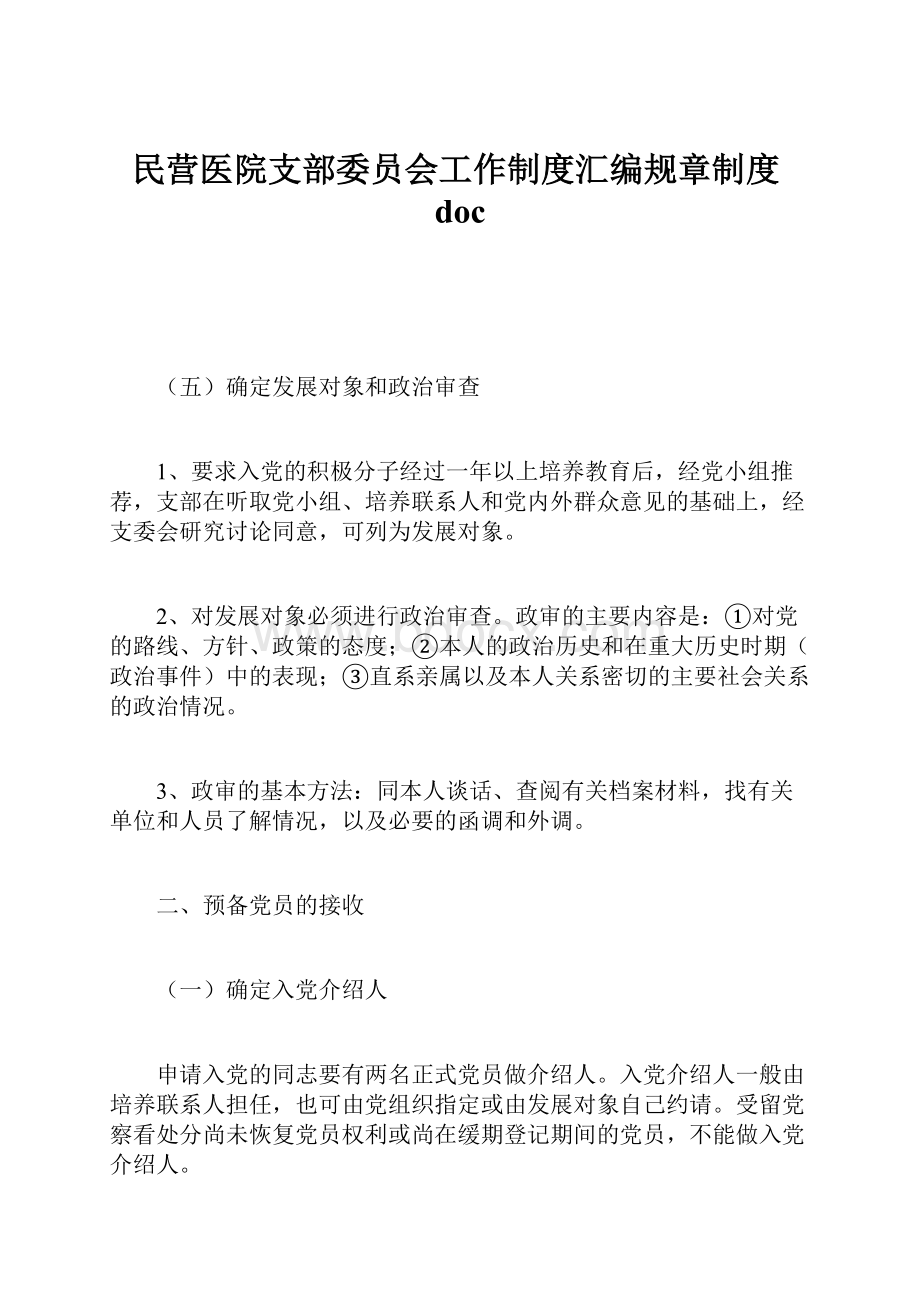 民营医院支部委员会工作制度汇编规章制度doc.docx