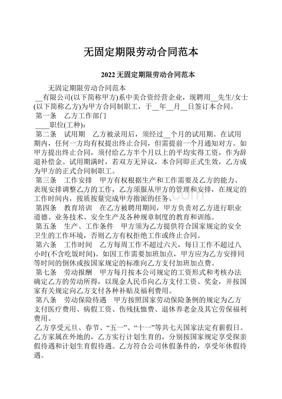 无固定期限劳动合同范本.docx_第1页