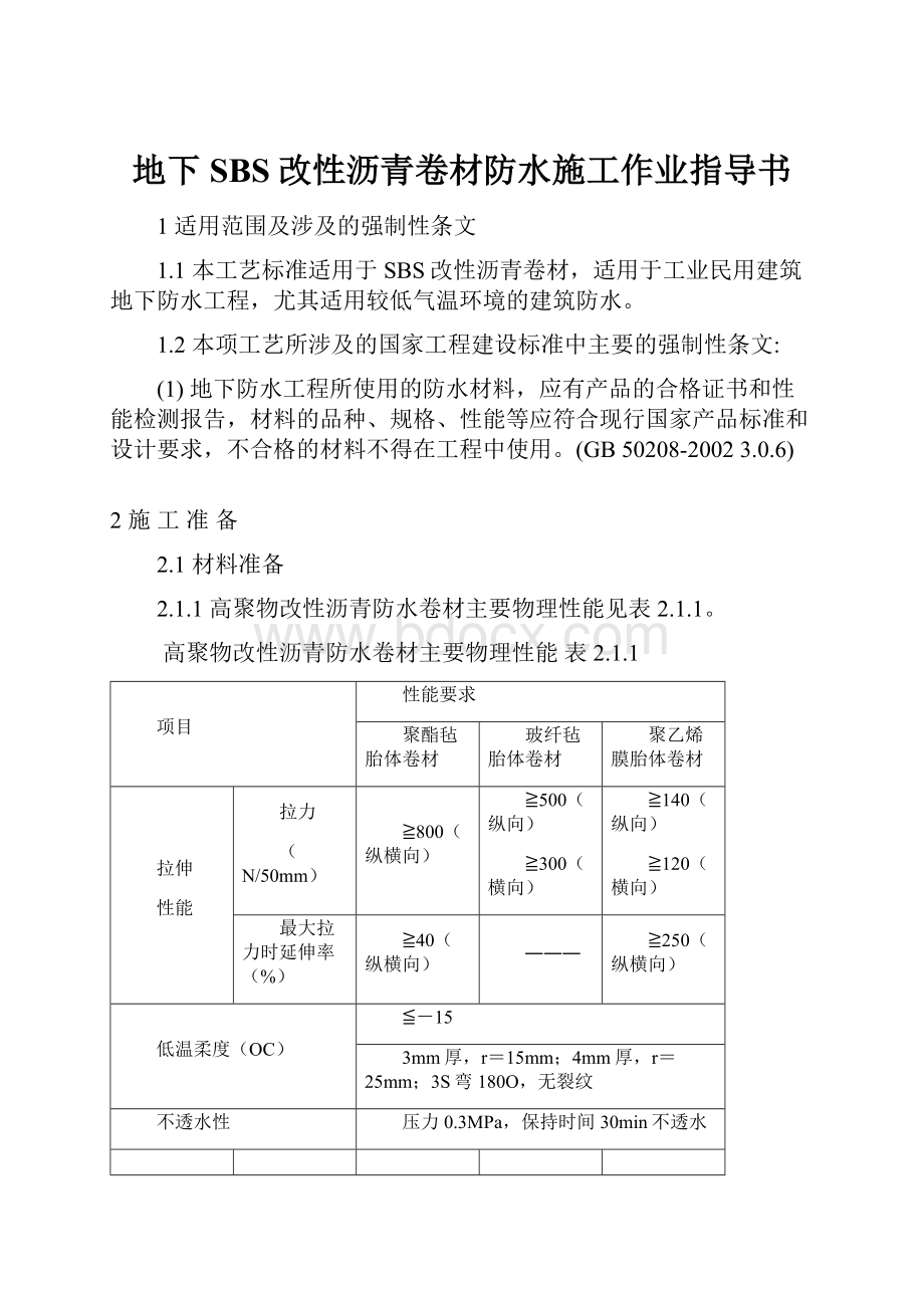 地下SBS改性沥青卷材防水施工作业指导书.docx_第1页