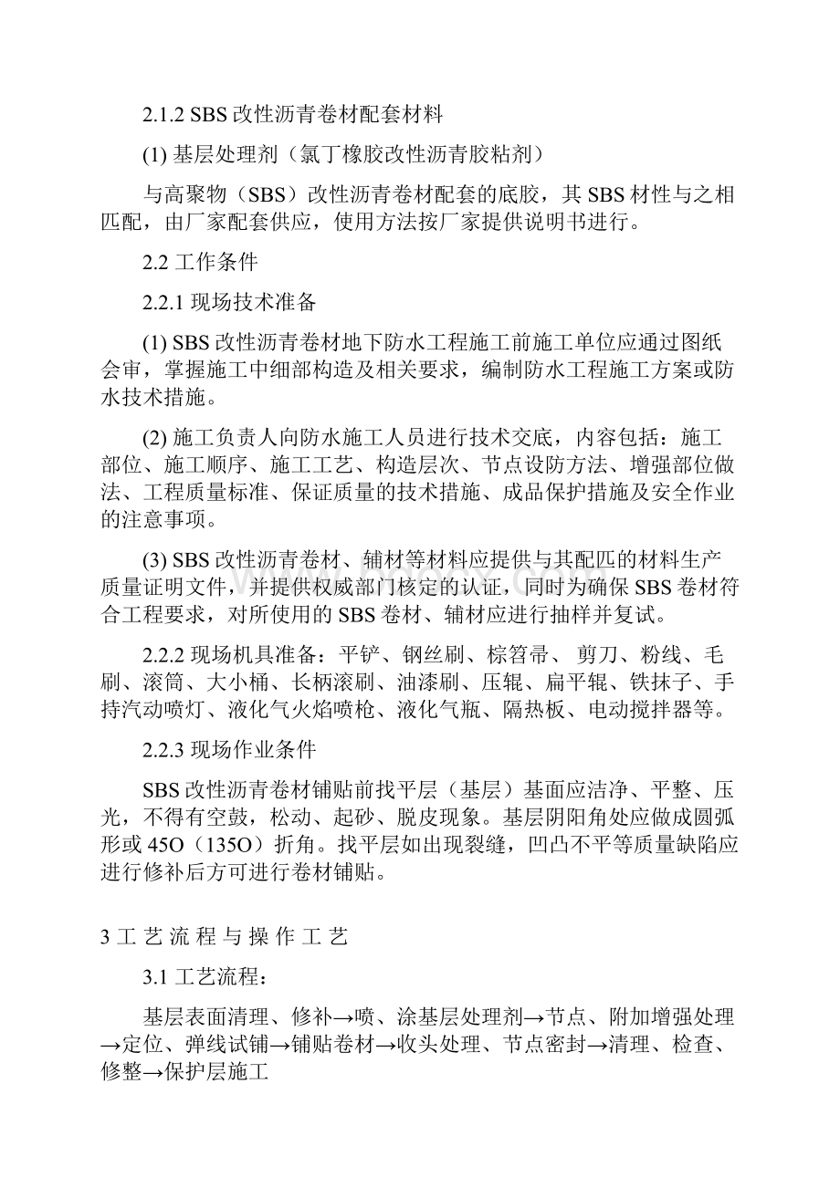 地下SBS改性沥青卷材防水施工作业指导书.docx_第2页