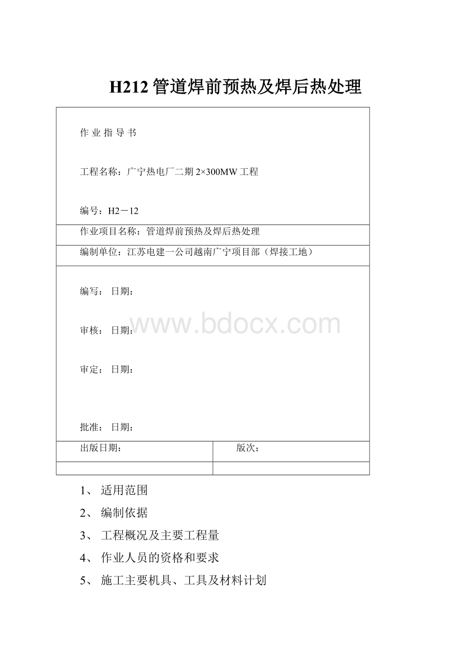 H212管道焊前预热及焊后热处理.docx