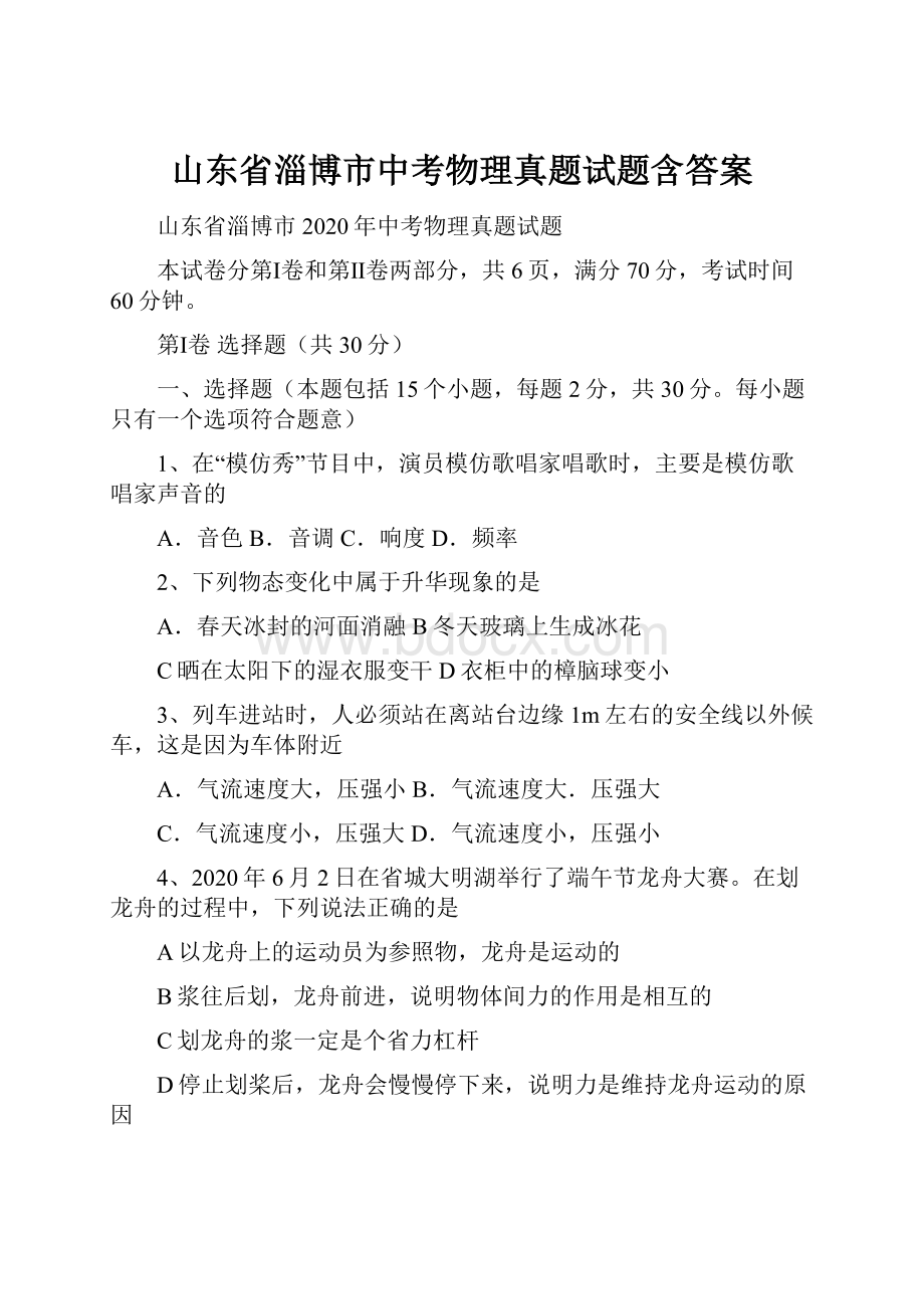 山东省淄博市中考物理真题试题含答案.docx