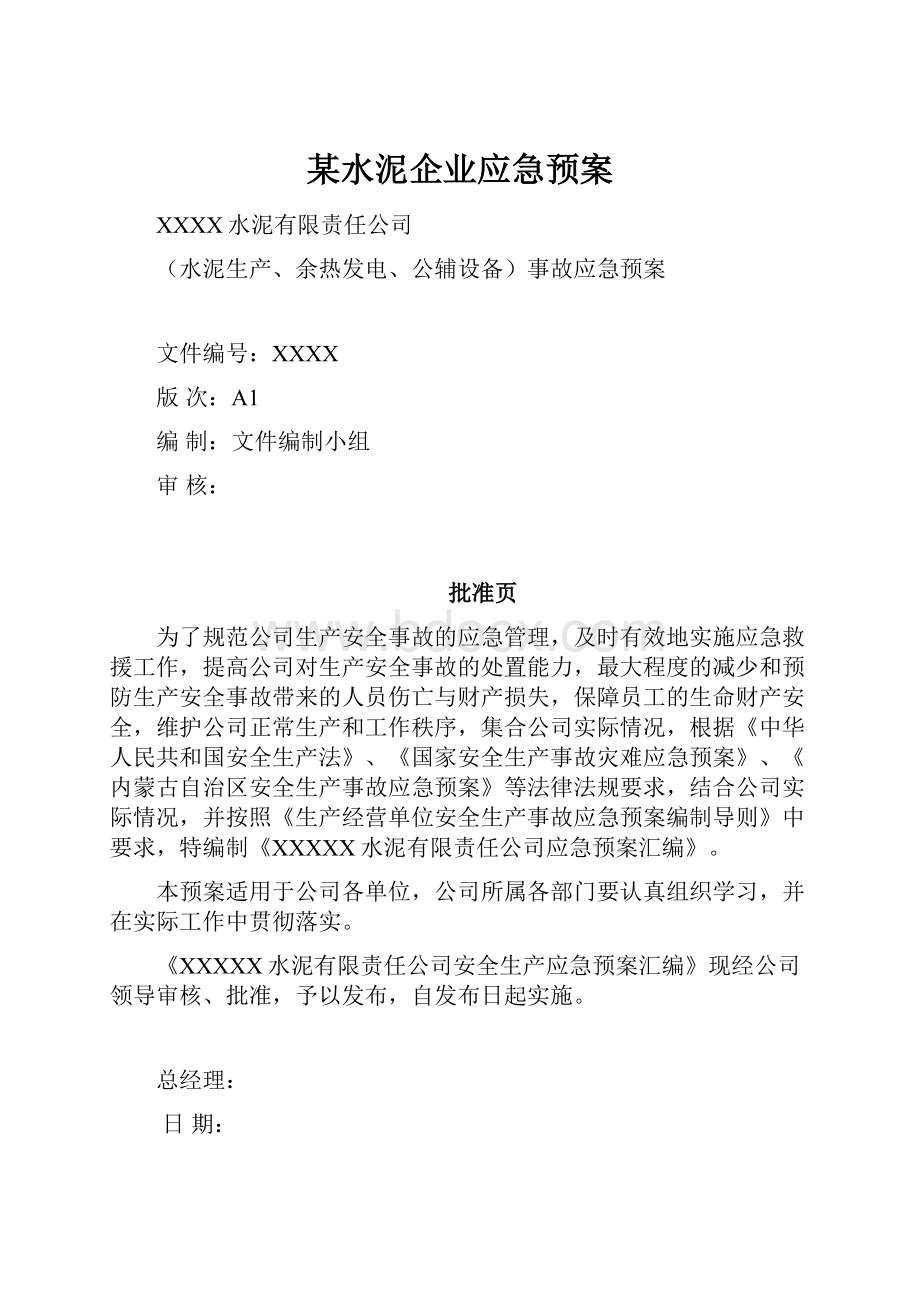 某水泥企业应急预案.docx_第1页