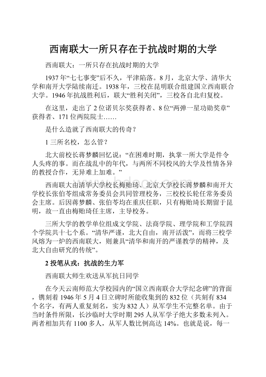 西南联大一所只存在于抗战时期的大学.docx