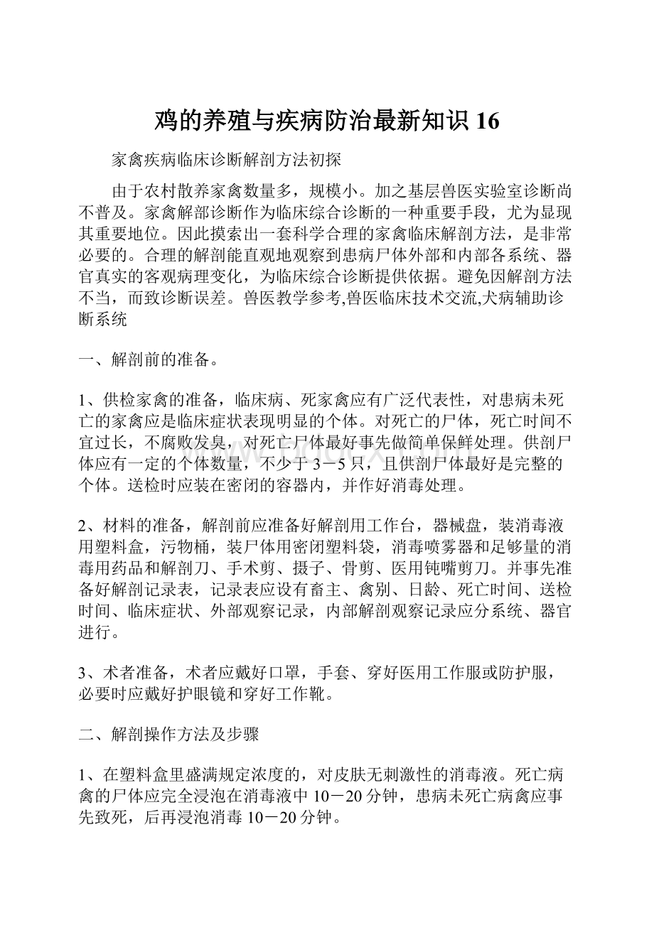 鸡的养殖与疾病防治最新知识 16.docx