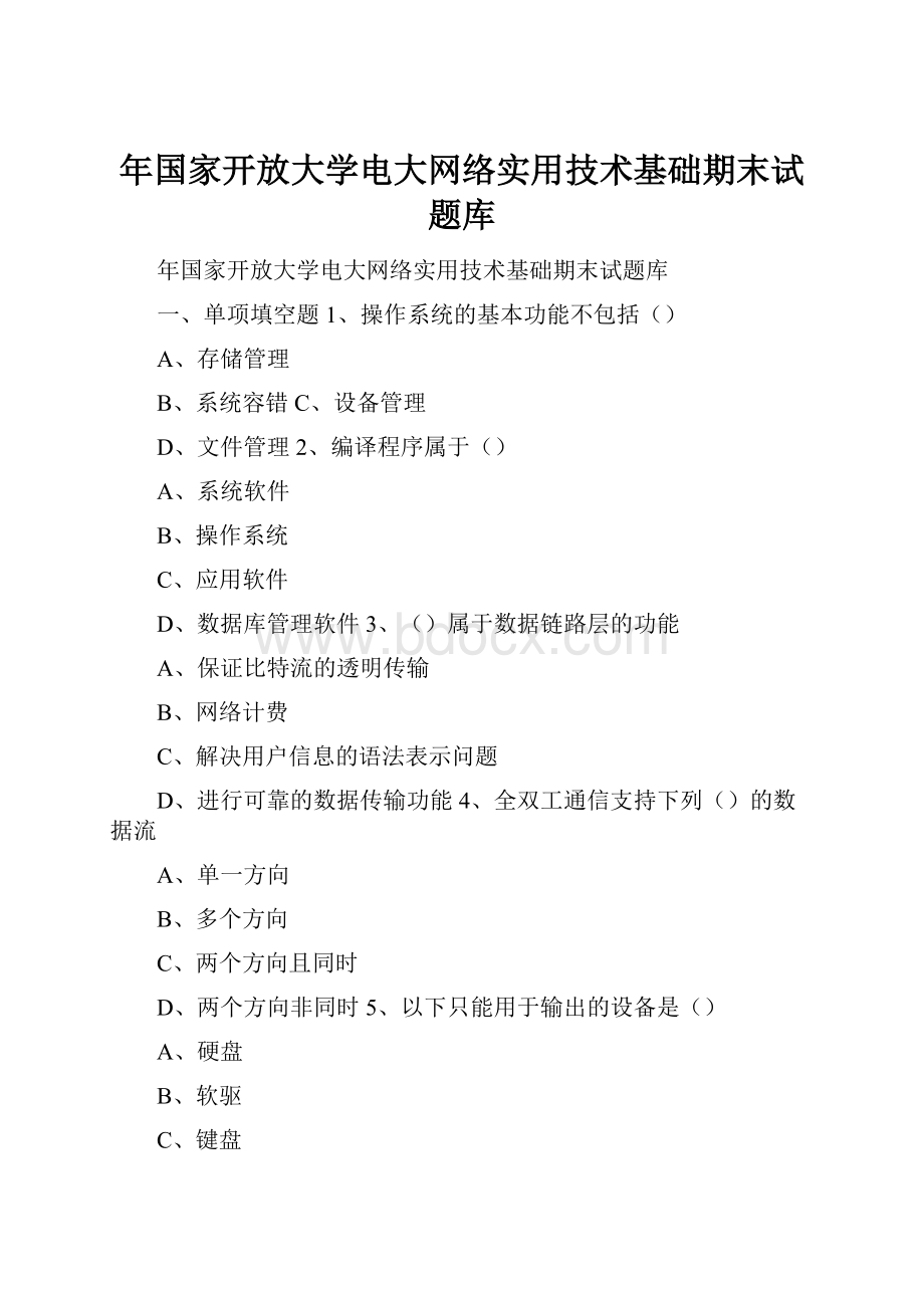 年国家开放大学电大网络实用技术基础期末试题库.docx