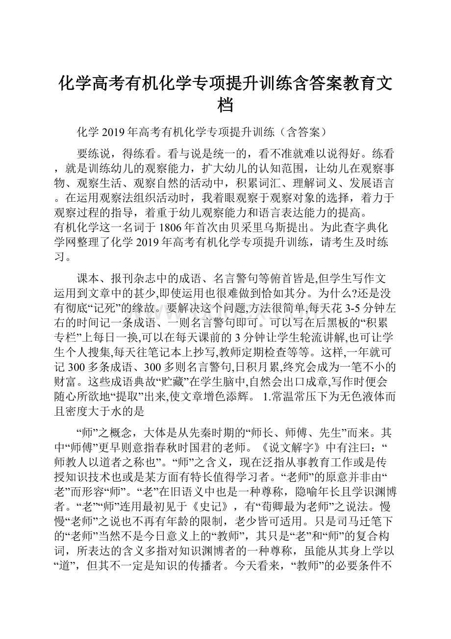 化学高考有机化学专项提升训练含答案教育文档.docx