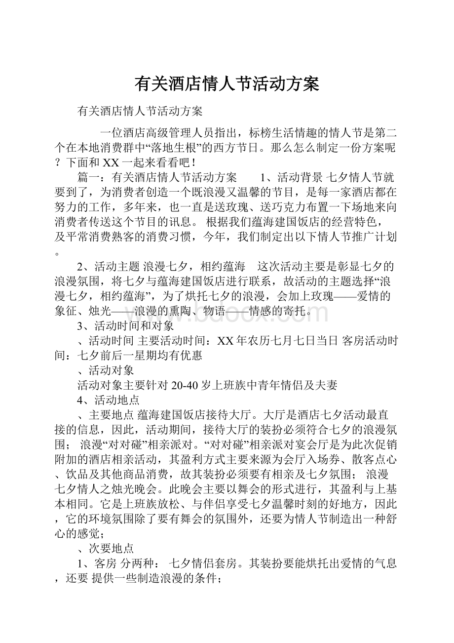 有关酒店情人节活动方案.docx