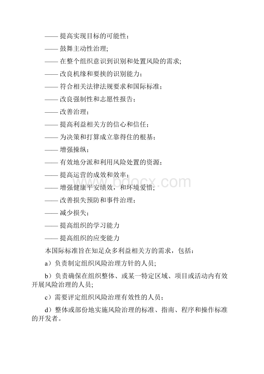ISO31000中文版.docx_第2页