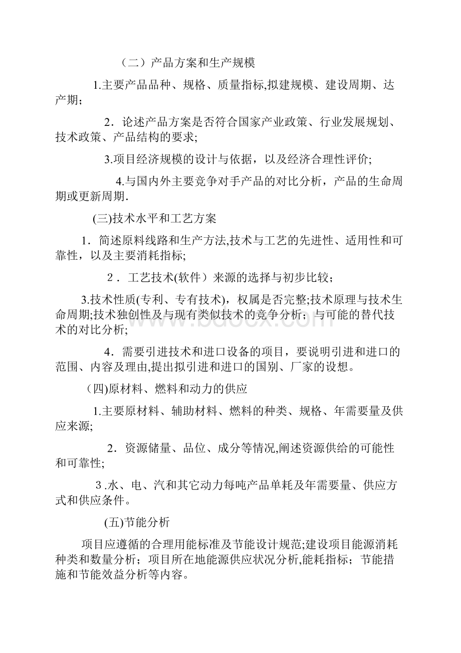 最新投资项目建议书的内容及深度要求.docx_第3页