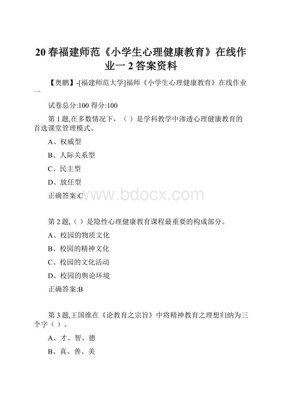 20春福建师范《小学生心理健康教育》在线作业一2答案资料.docx_第1页