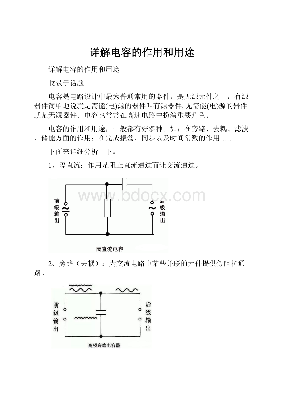 详解电容的作用和用途.docx_第1页