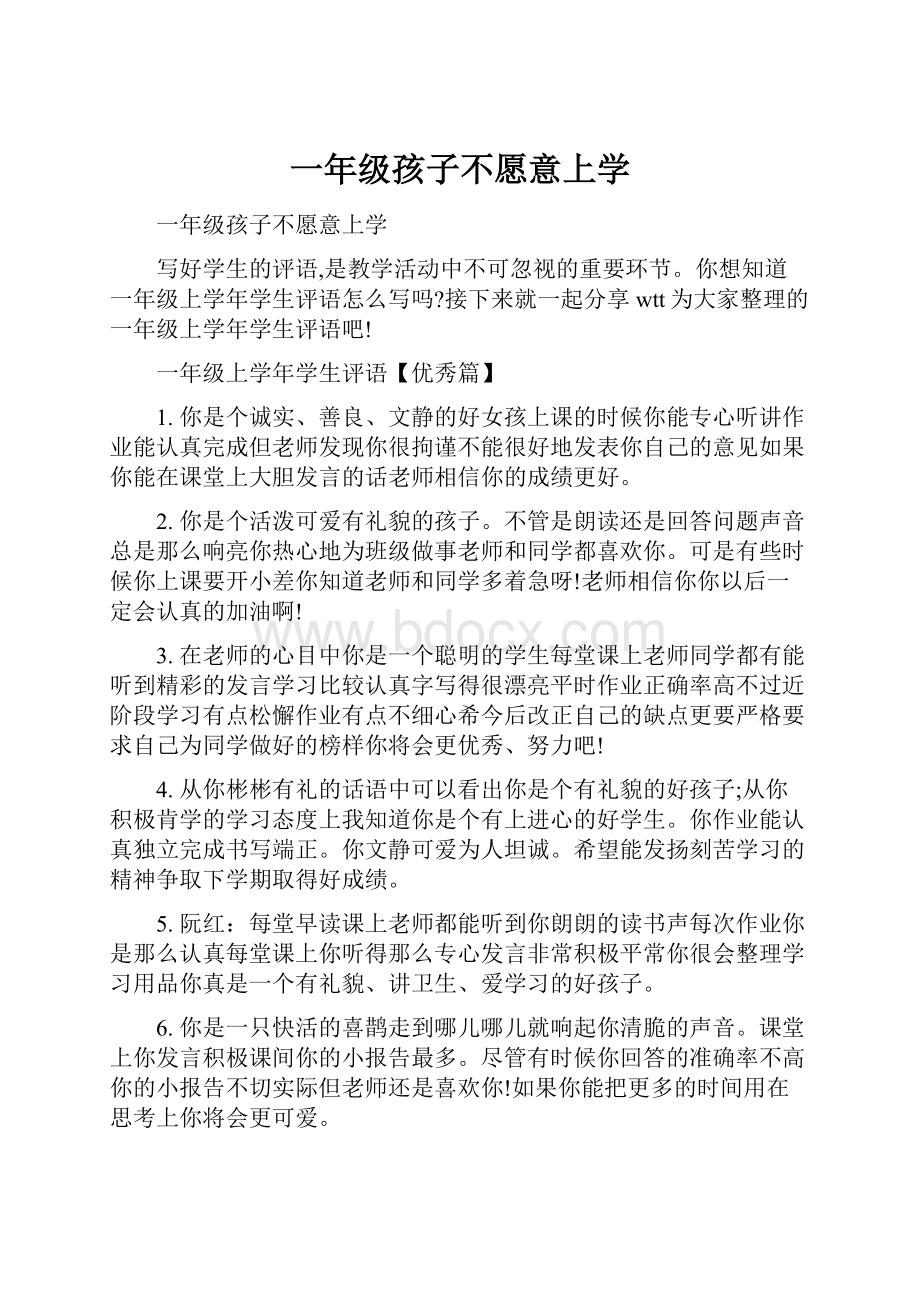 一年级孩子不愿意上学.docx