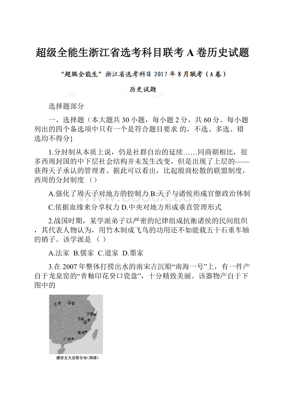 超级全能生浙江省选考科目联考A卷历史试题.docx