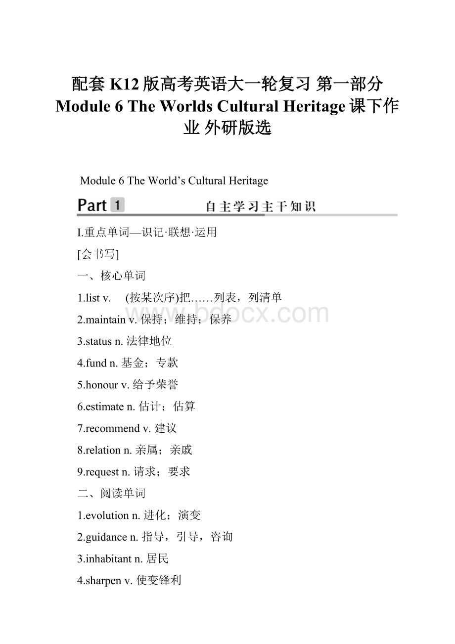 配套K12版高考英语大一轮复习 第一部分 Module 6 The Worlds Cultural Heritage课下作业 外研版选.docx