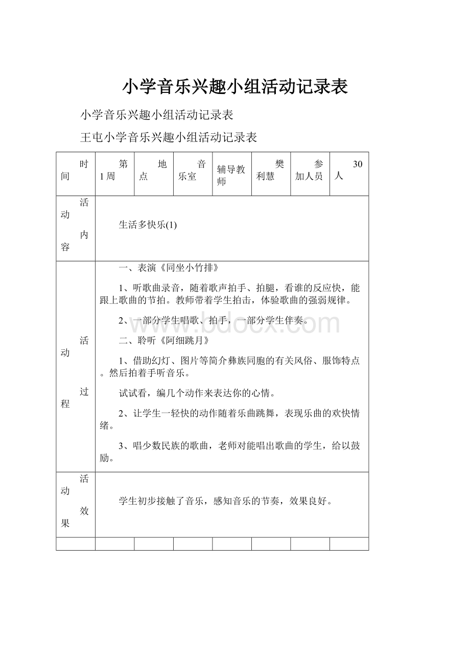 小学音乐兴趣小组活动记录表.docx