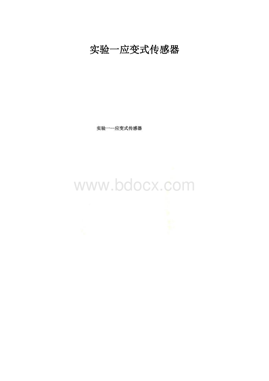 实验一应变式传感器.docx