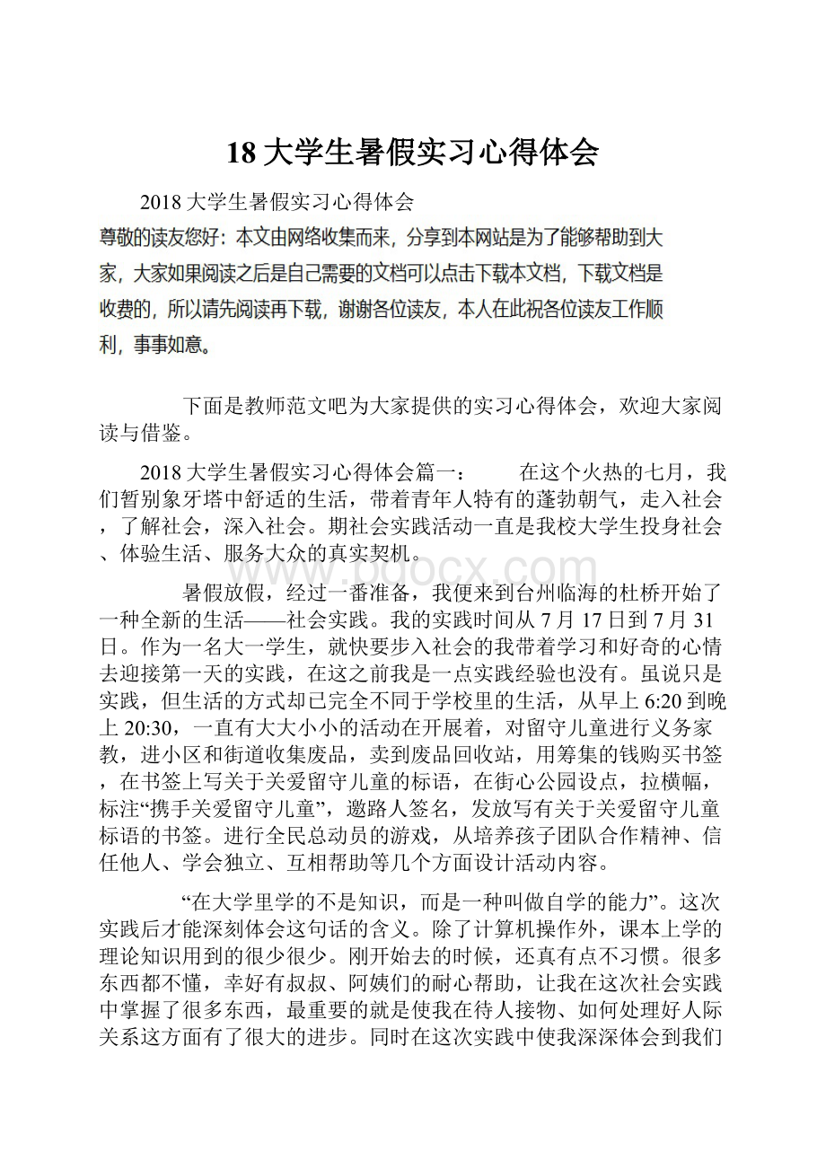 18大学生暑假实习心得体会.docx_第1页