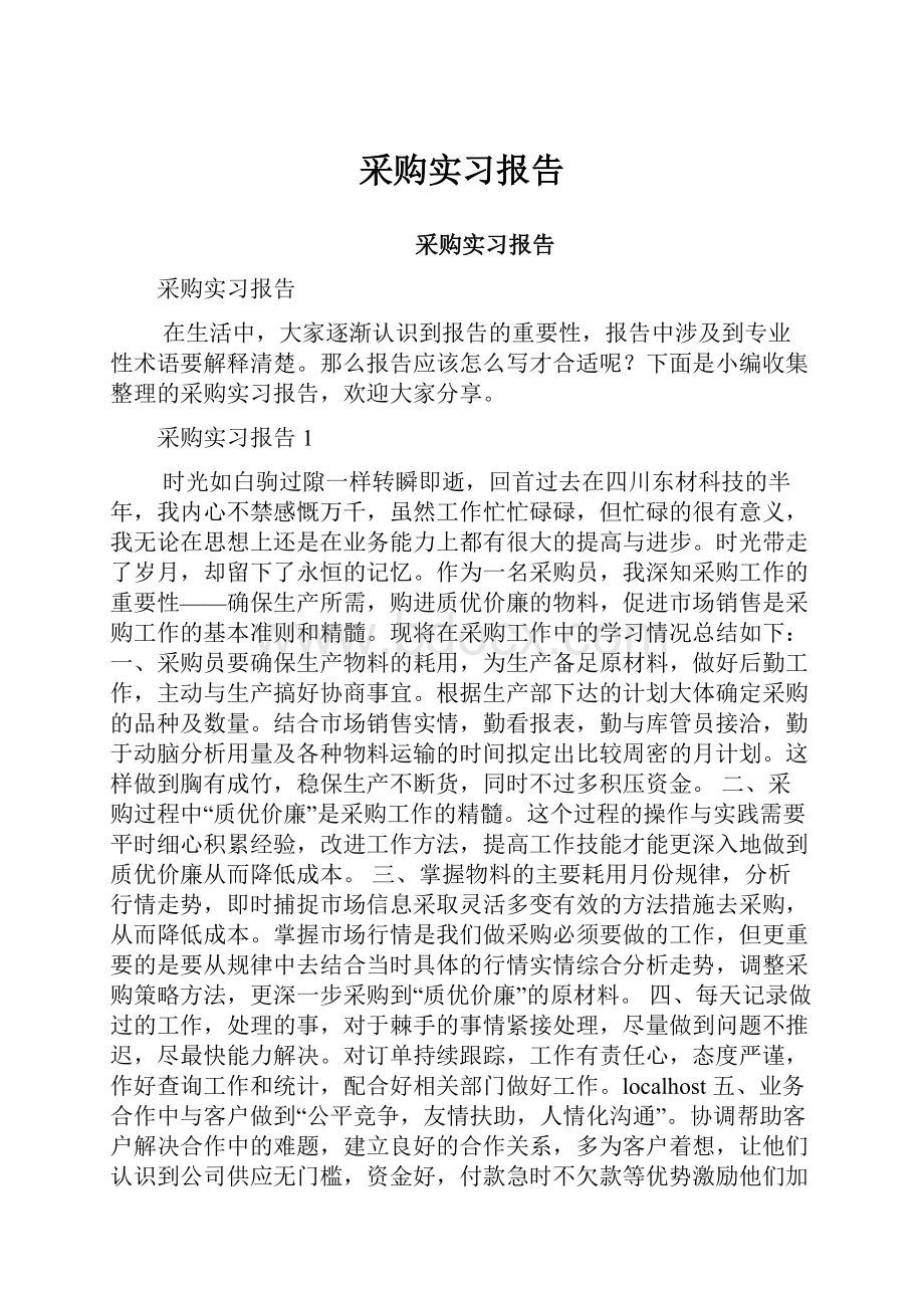 采购实习报告.docx_第1页