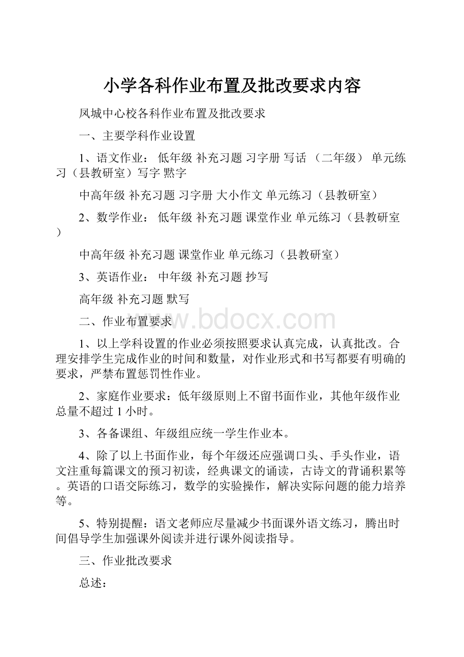 小学各科作业布置及批改要求内容.docx