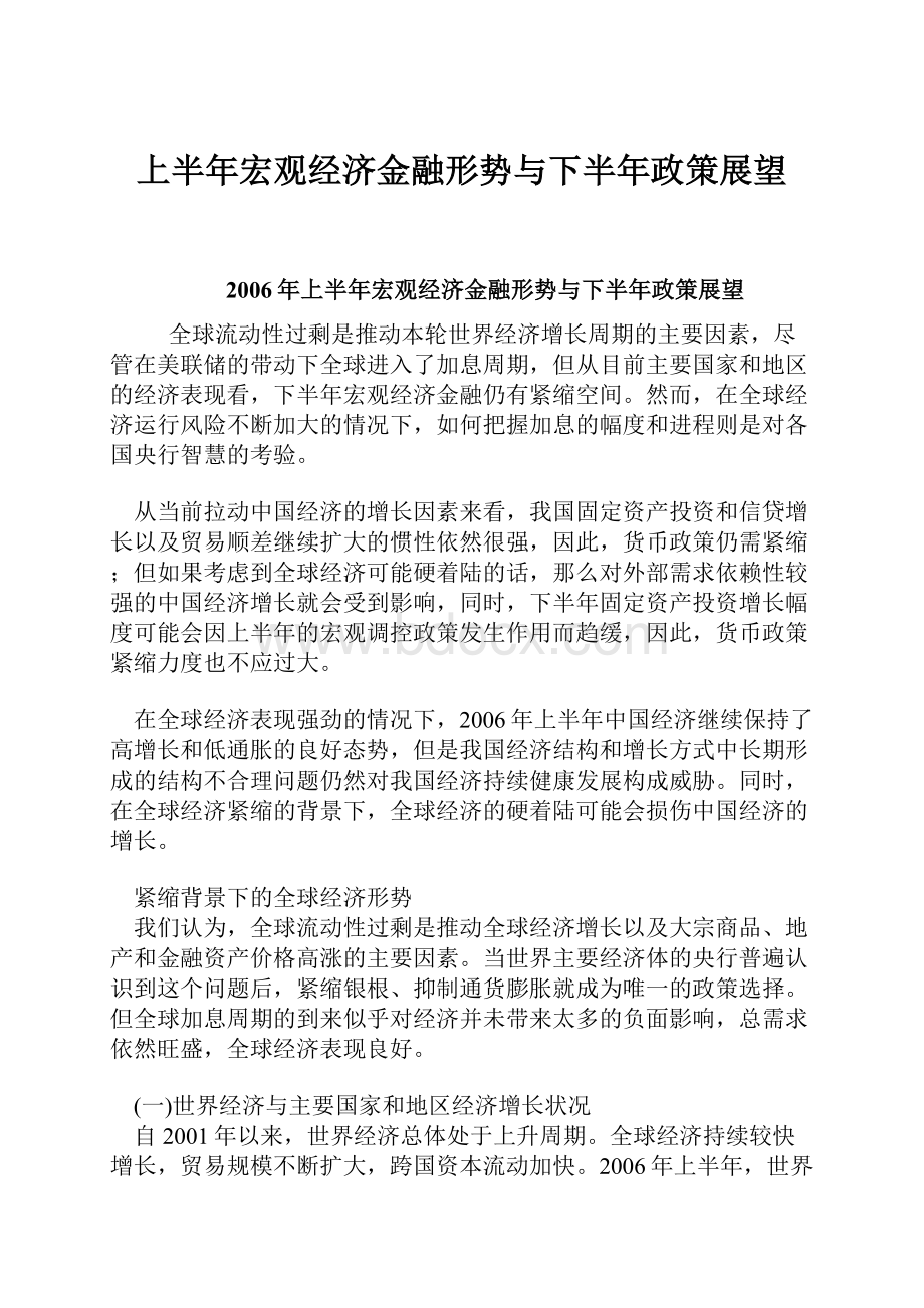 上半年宏观经济金融形势与下半年政策展望.docx