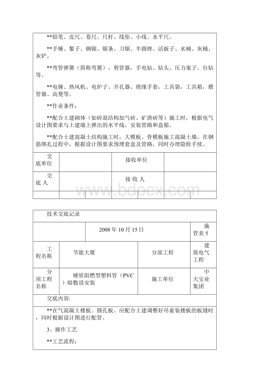 各类技术交底硬质阻燃型塑料管PVC暗敷设安装交底记录.docx_第2页