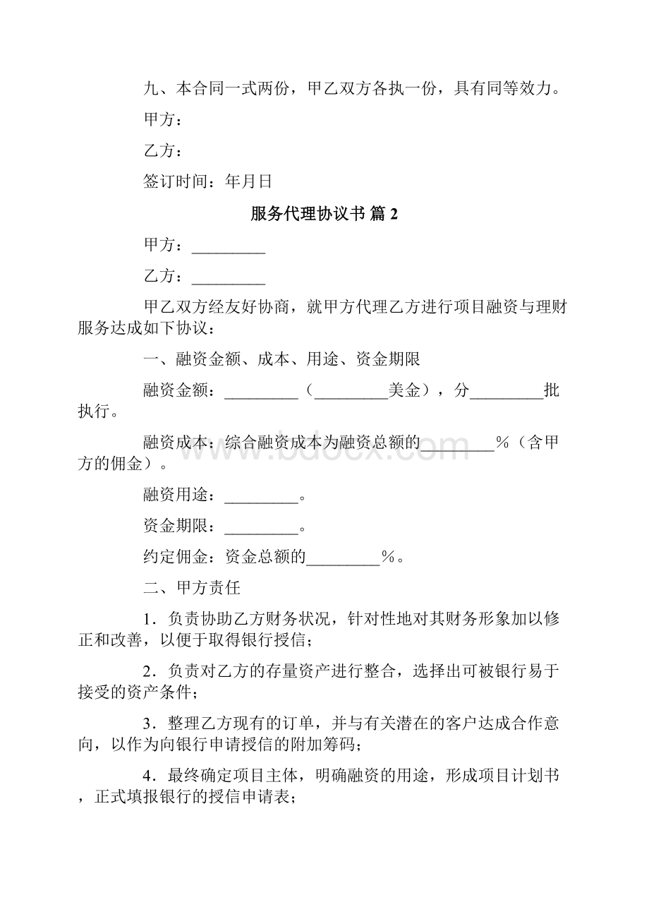 服务代理协议书范文汇总10篇.docx_第2页