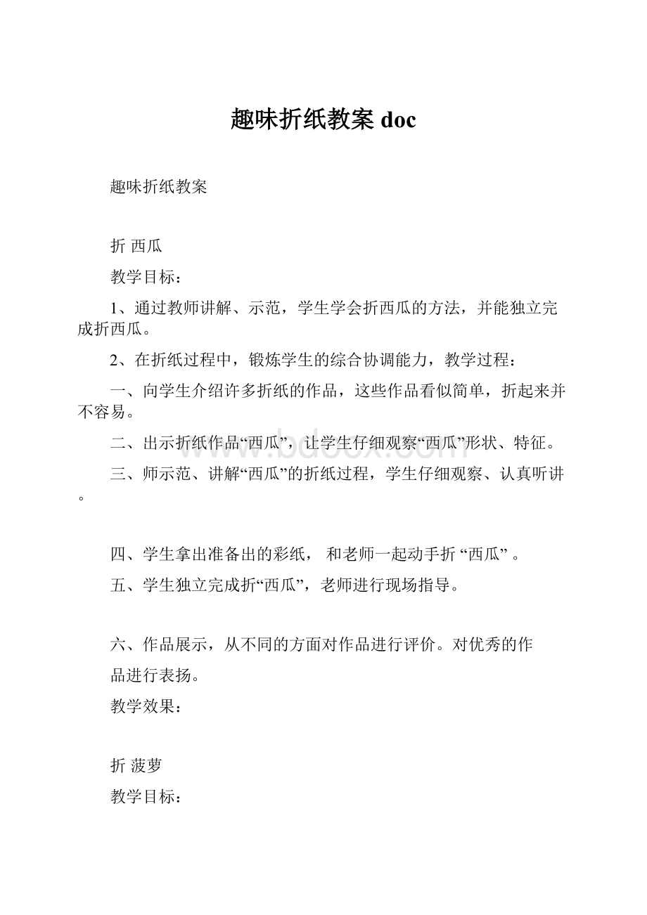 趣味折纸教案doc.docx_第1页