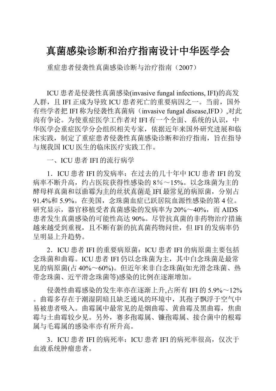 真菌感染诊断和治疗指南设计中华医学会.docx_第1页