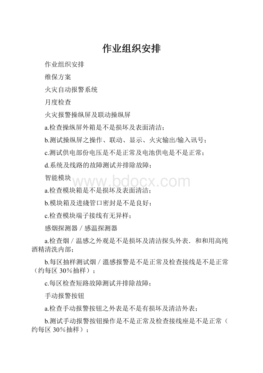 作业组织安排.docx