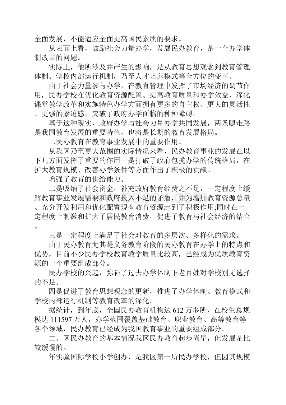 最新民办教育发展状况调研报告 精品.docx_第2页