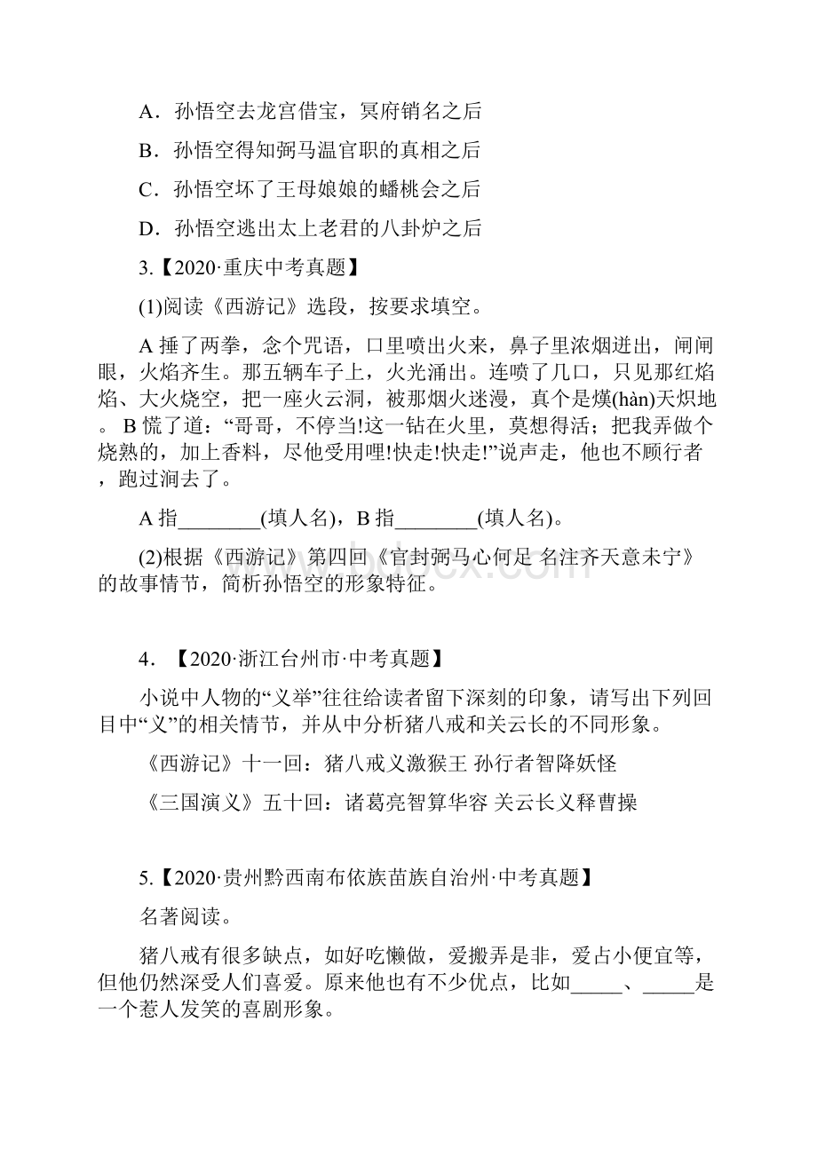 《西游记》二中考语文名著阅读周周练原卷版.docx_第2页