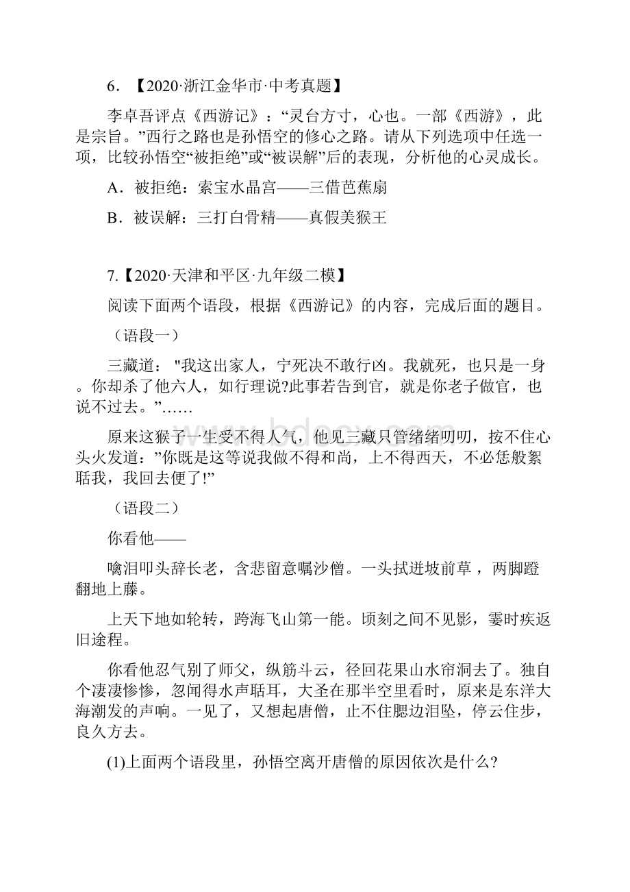 《西游记》二中考语文名著阅读周周练原卷版.docx_第3页