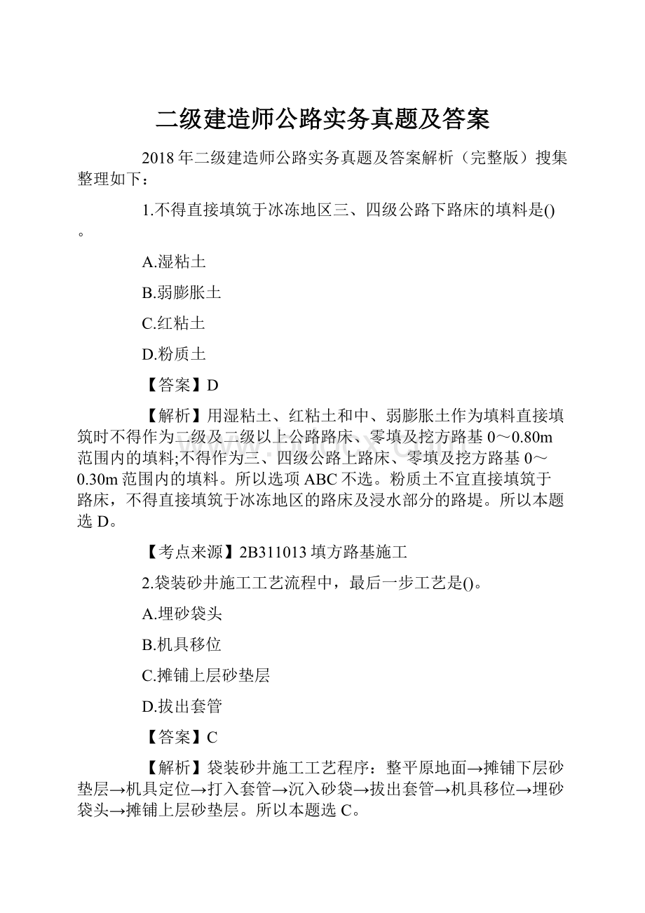 二级建造师公路实务真题及答案.docx_第1页