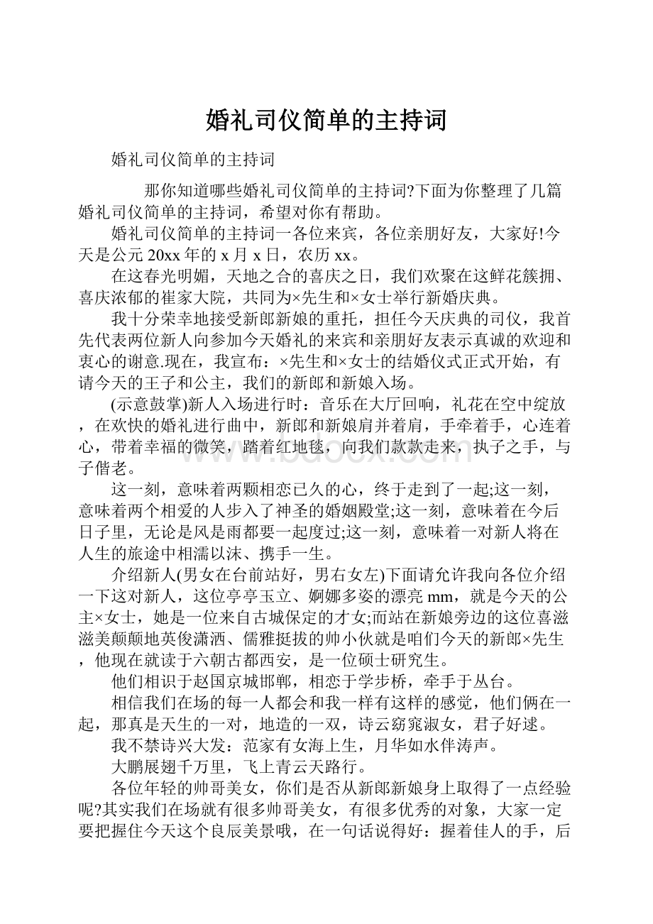 婚礼司仪简单的主持词.docx