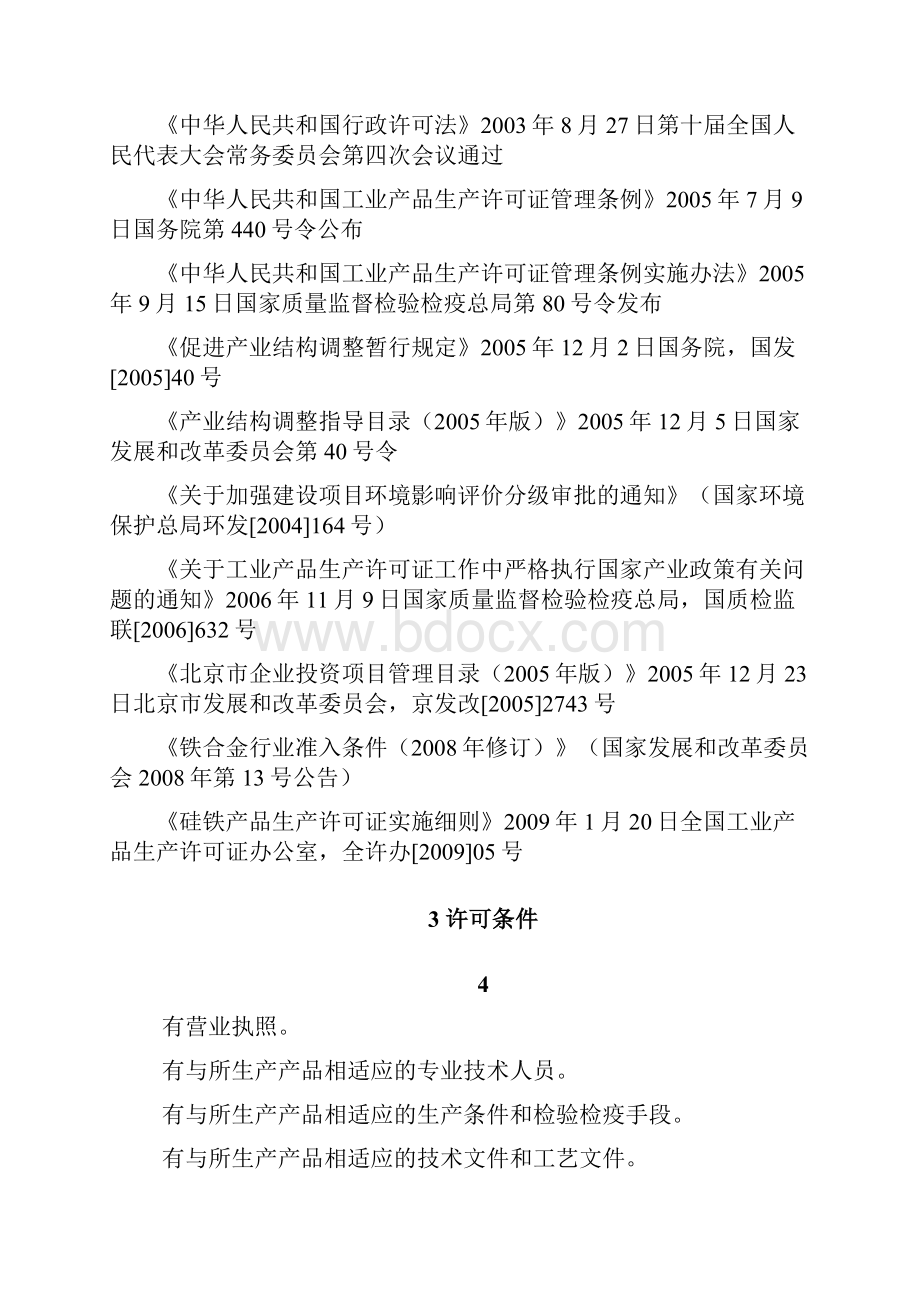 硅铁产品工业产品生产许可证.docx_第2页